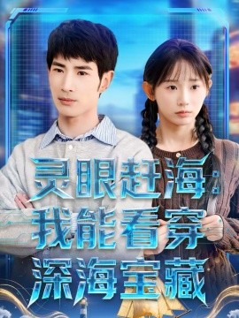 靈眼趕海：我能看穿深海寶藏(全集)