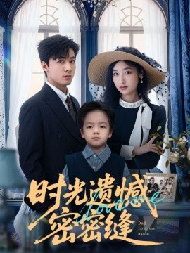 時光遺憾密密縫(全集)