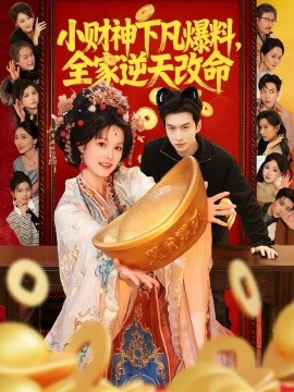 小財神下凡爆料，全家逆天改命(全集)