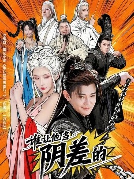 誰讓他當陰差的(全集)