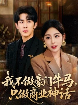我不做豪門(mén)牛馬，只做商業(yè)神話(全集)