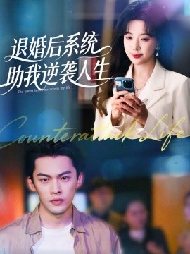 退婚后，系統(tǒng)助我逆襲人生(全集)