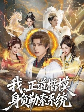 我，正道楷模身負(fù)勒索系統(tǒng)(全集)