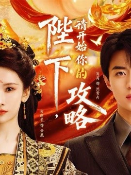 陛下，請(qǐng)開始你的攻略(全集)