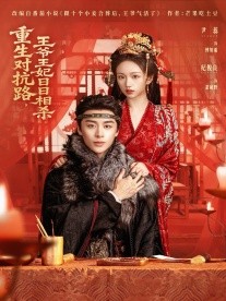 重生對抗路，王爺王妃日日相殺(全集)