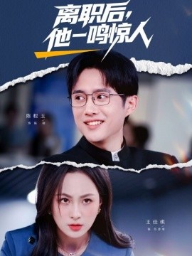 離職后，他一鳴驚人(全集)