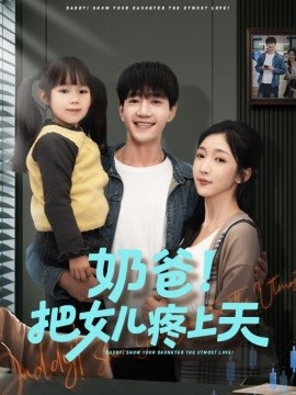 奶爸！把女兒疼上天(全集)