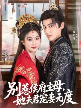 別惹侯府主母，她夫君寵妻無度(全集)