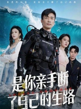 是你親手斷了自己的生路(全集)