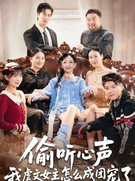 偷聽心聲我虐文女主怎么成團寵了(全集)