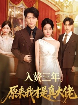 入贅三年，原來(lái)我才是真大佬(全集)