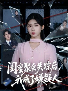 閨蜜聚會失蹤后，我成了嫌疑人(全集)