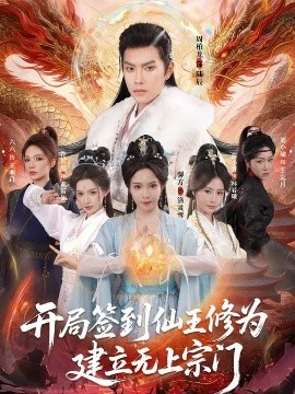 開局簽到仙王修為，建立無上宗門(全集)