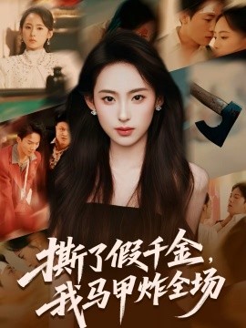 撕了假千金，我馬甲炸全場(全集)