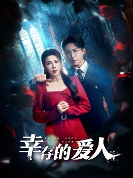 幸存的愛人(全集)