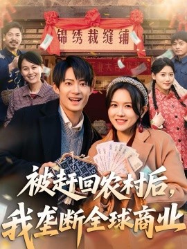 被趕回農(nóng)村后，我壟斷全球商業(yè)(全集)