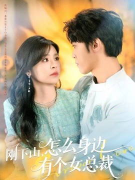 剛下山，怎么身邊有個女總裁(全集)