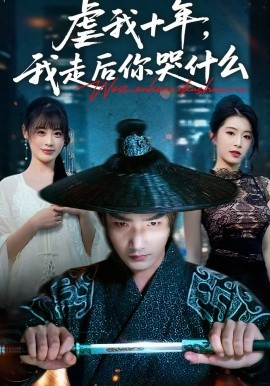 虐我十年，我走后你哭什么(全集)