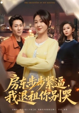 房東步步緊逼，我退租你別哭(全集)