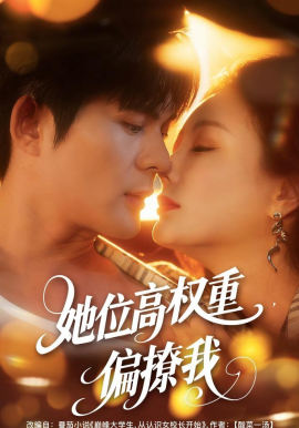 她位高權(quán)重，偏撩我(全集)