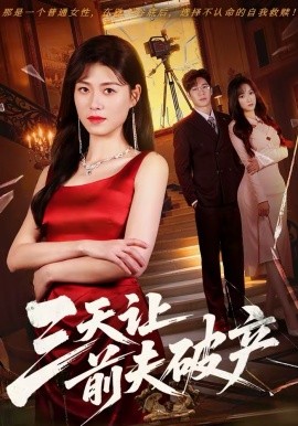 三天讓前夫破產(chǎn)(全集)