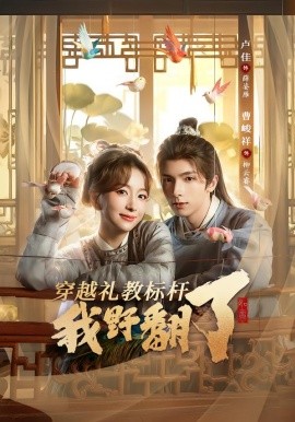 穿越禮教標(biāo)桿我野翻了(全集)