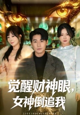 覺醒財神眼，女神倒追我(全集)