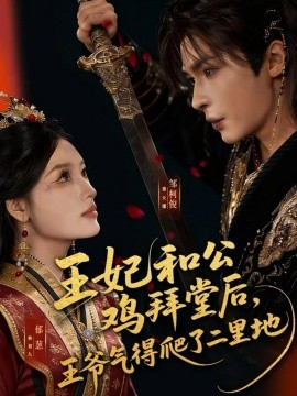 王妃和公雞拜堂后，王爺氣得爬了二里地(全集)