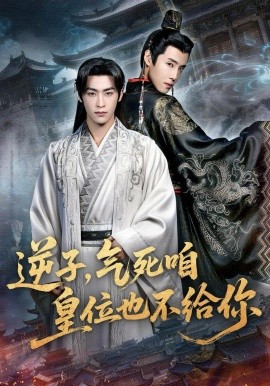 逆子，氣死咱皇位也不給你(全集)