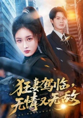 狂妻駕臨，無(wú)情又無(wú)敵(全集)