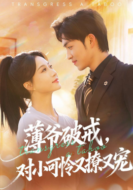 薄爺破戒，對小可憐又撩又寵(全集)