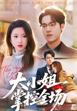 大小姐掌控全場(全集)