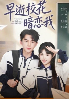 早逝校花暗戀我(全集)