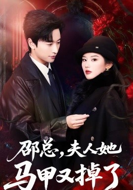 邵總，夫人她馬甲又掉了(全集)