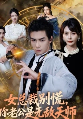 女總裁別慌，你老公是無敵天師(全集)