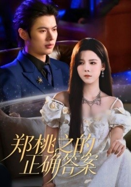 鄭桃之的正確答案(全集)