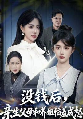 沒錢后，親生父母和養(yǎng)姐惱羞成怒(全集)