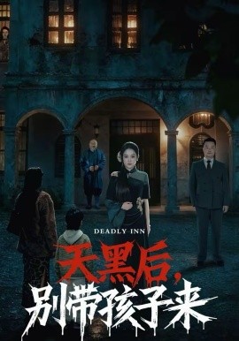 天黑后，別帶孩子來(全集)