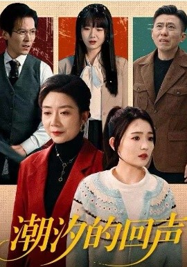 潮汐的回聲(全集)