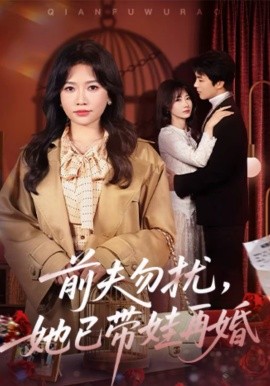 前夫勿擾，她已帶娃再婚(全集)