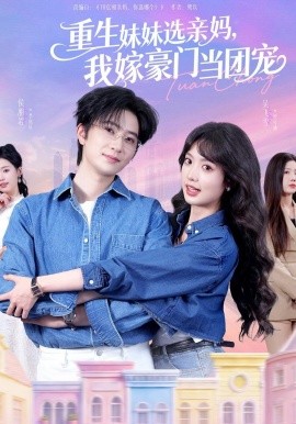 重生妹妹選親媽，我嫁豪門當(dāng)團寵(全集)
