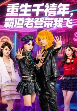 重生千禧年，霸道老登帶我飛(全集)