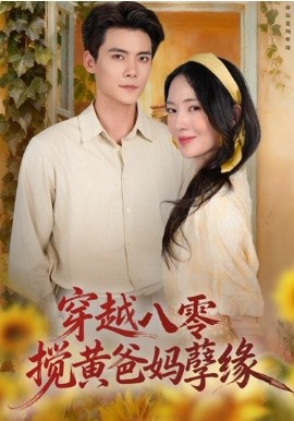 穿越八零，攪黃爸媽孽緣(全集)