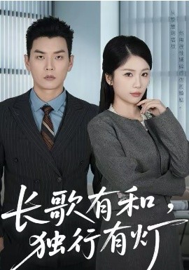 長歌有和，獨(dú)行有燈(全集)