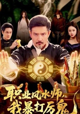 職業(yè)風(fēng)水師，我暴打厲鬼(全集)