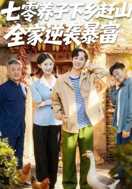 七零養(yǎng)子下鄉(xiāng)趕山，全家逆襲暴富(全集)