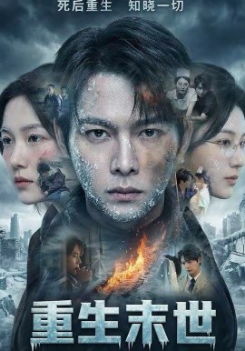 重生末世：離婚后我成了末日霸主(全集)