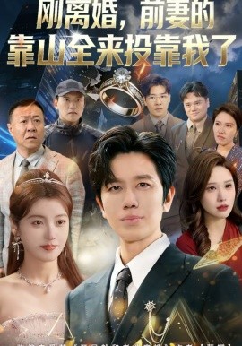 離婚，前妻的靠山全來投靠我了(全集)