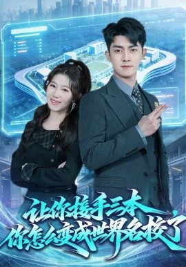 讓你接手三本，你怎么變成世界名校了(全集)