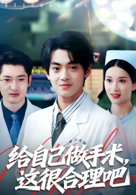 給自己做手術(shù)，這很合理吧短劇(全集)
